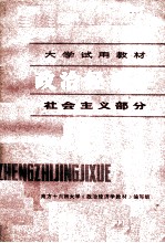 大学试用教材  政治经济学  社会主义部分