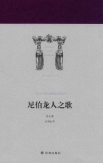 世界英雄史诗译丛  尼伯龙人之歌