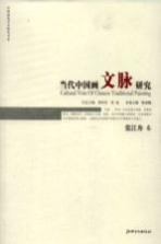 当代中国画文脉研究  张江舟卷