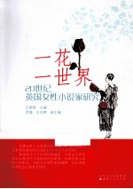 一花一世界  20世纪英国女性小说家研究