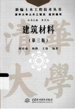 新编土木工程新技术丛书  建筑材料  第3版