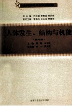 人体发生、结构与机能  第3版
