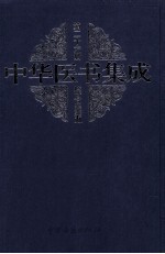 中华医书集成综合类5  第26册