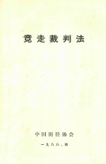 竞走裁判法