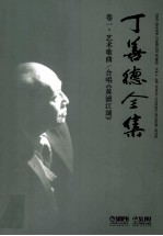 丁善德全集  卷1  艺术歌曲/合唱《黄浦江颂》