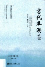 当代港澳研究  2015年  第2辑