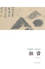 艺苑掇英  名家名作  担当