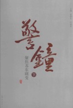 警钟  聚焦苏东剧变  下