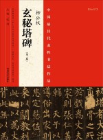 中国最具代表性书法作品  柳公权《玄秘塔碑》