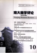 南大商学评论  管理学版  11