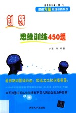 创新思维训练450题