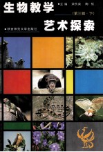 生物教学艺术探索  第3辑  下