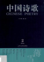中国诗歌  第74卷  薄雪  2016.2