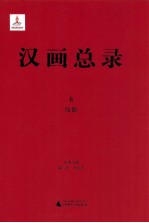 汉画总录  6  绥德