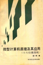 微型计算机原理及其应用  十六位微型机