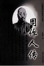 中国现代作家传记丛书  周作人传