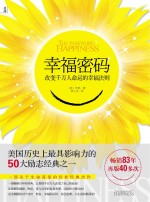 幸福密码  改变千万人命运的幸福法则