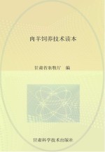 肉羊饲养技术读本