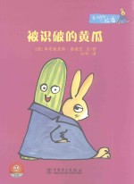 兔子探长拉潘系列  被识破的黄瓜