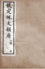 钦定佩文韵府  入声  屋