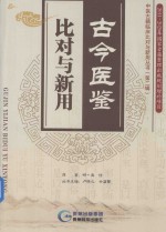 古今医鉴  比对与新用