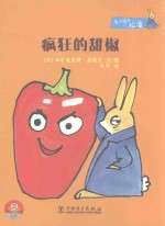 兔子探长拉潘系列  疯狂的甜椒