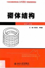 砌体结构  第2版