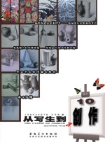 从写生到创作  小学美术  五年级  下