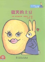 兔子探长拉潘系列  微笑的土豆