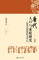 唐代人口与家庭研究  以墓志铭资料为中心