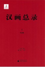 汉画总录  5  绥德