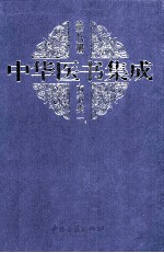 中华医书集成内科类2  第11册