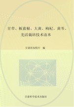 甘草  板蓝根  大黄  枸杞  黄芩  羌活栽培技术读本