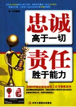 忠诚高于一切  责任胜于能力