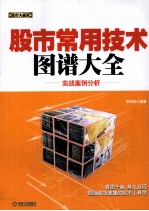 股市常用技术图谱大全  实战案例分析