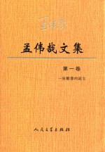 孟伟哉文集  第1卷  一座雕像的诞生