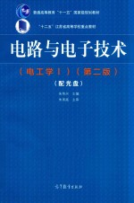 电路与电子技术  电工学  1  第2版