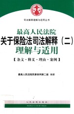 最高人民法院关于保险法司法解释  2  理解与适用