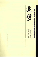追梦  鲁迅文学院第2期公安作家研修学员作品选