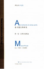 追寻逝去的时光  第1卷  去斯万家那边