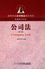 公司法  第2版