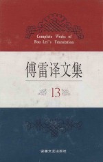 傅雷译文集  13