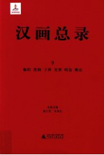 汉画总录  9  榆阳 清涧 子洲 吴堡 靖边 横山