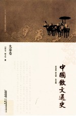 中国散文通史  先秦卷