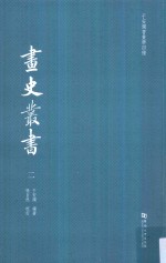 于安澜书画学四种  画史丛书  2