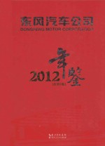 东风汽车公司年鉴  2012  总第9卷
