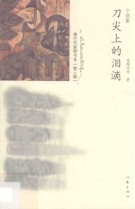 康巴作家群书系  刀尖上的泪滴  小说集