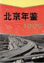 北京年鉴  1992