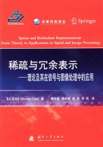 稀疏与冗余表示  理论及其在信号与图像处理中的应用