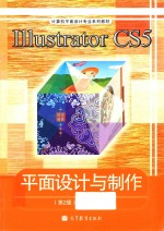Illustrator  CS5  平面设计与制作  第2版  彩色版